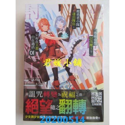 空运版  青文小说  「凭你也想讨伐魔王？」被勇者小队逐出队伍，只好在王都自在过活(01)(全新)