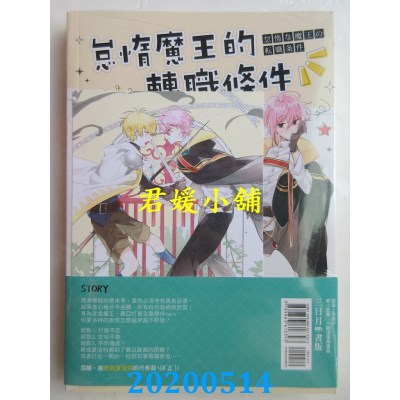 空运版  三日月  怠惰魔王的转职条件04(完)  作者： 雪翼(全新)