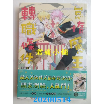 空运版  三日月  怠惰魔王的转职条件04(完)  作者： 雪翼(全新)