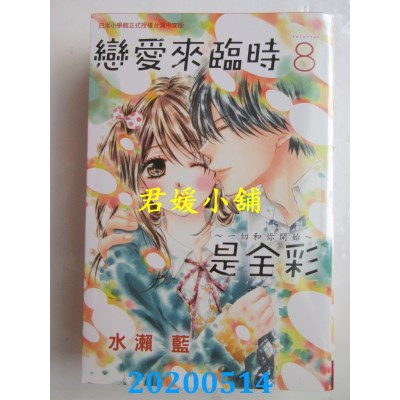 空运版  长鸿  恋爱来临时是全彩～一切和你开始～ 8
(全新)