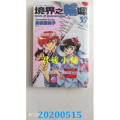 空运版  尖端  境界之轮回(35)
 作者： 高桥留美子(全新)