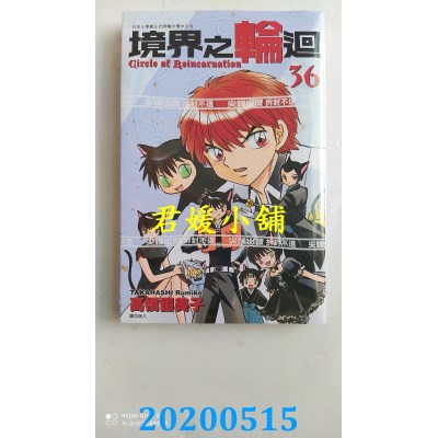 空运版  尖端  境界之轮回(36)
 作者： 高桥留美子(全新)