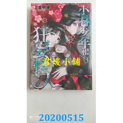 空运版  东立  小林少年和狂妄怪人 3
 作者： 上条明峰(全新)