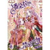 空运版  尖端  潘朵拉的禁忌之吻(04)
 作者： 陈汉玲(全新)