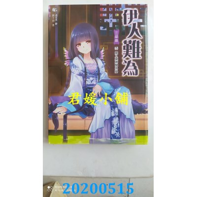 空运版  耕林  伊人难为三部曲5闯入异界开外挂 作者： 银千羽(全新)