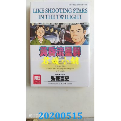 空运版  尖端  黄昏流星群(57)
 作者： 弘兼宪史 (全新)