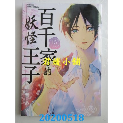 空运版  角川  百千家的妖怪王子 (15)
 作者： 硝音あや (全新)