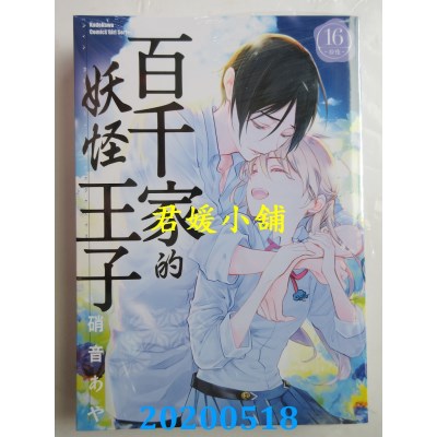 空运版  角川  百千家的妖怪王子 (16)（完）
 作者： 硝音あや(全新)