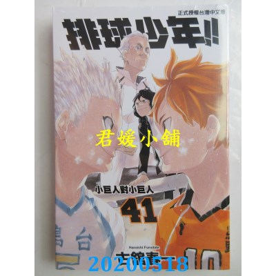 空运版  东立  排球少年 41
 作者： 古馆春一(全新)