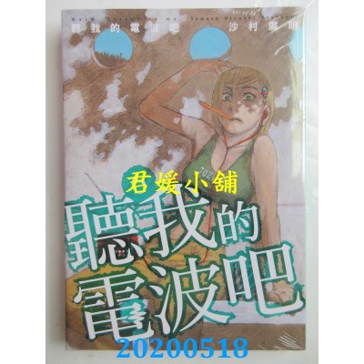 空运版  东立  听我的电波吧 6
 作者： 沙村广明(全新)