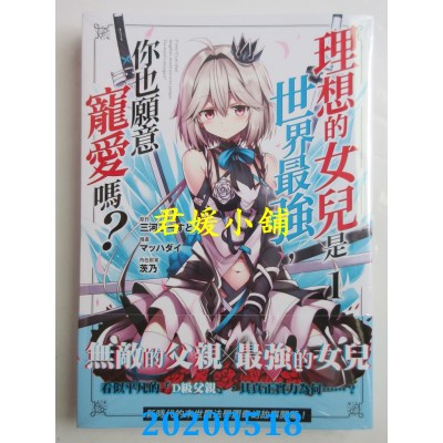 空运版  角川  理想的女儿是世界最强，你也愿意宠爱吗？(1)
(全新)