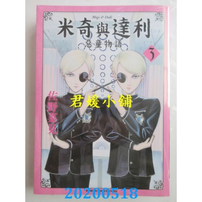 空运版  角川  米奇与达利 恶童物语 (3) 作者： 佐野菜见(全新)