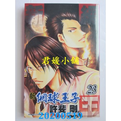空运版  青文  新网球王子(23)  作者： 许斐刚(全新)