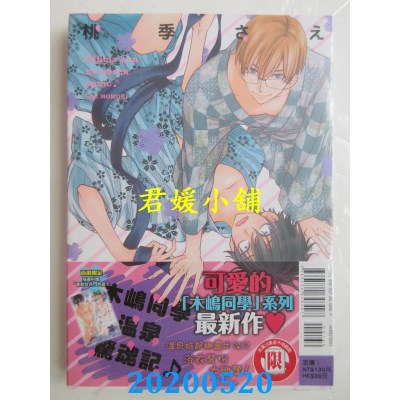 空运版  东立  木岛同学温泉惊魂记♪ 全
 作者： 桃季さえ(全新)