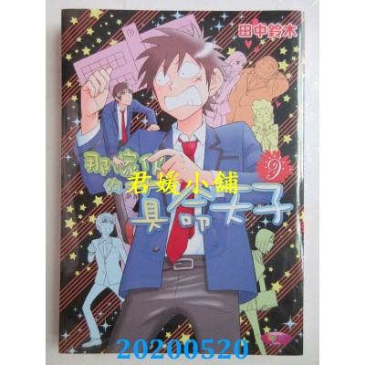 空运版  角川  那家伙的真命天子09 作者： 田中铃木(全新)