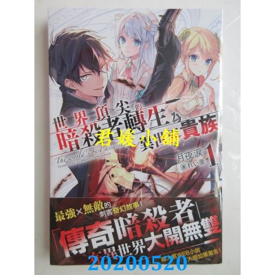 空运版  角川小说  世界顶尖的暗杀者转生为异世界贵族 (1)(全新)