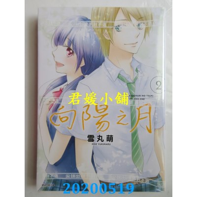空运版  尖端  向阳之月(02)完  作者： 雪丸萌(全新)