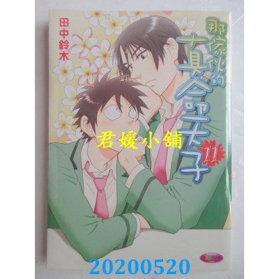空运版  角川  那家伙的真命天子11
 作者： 田中铃木(全新)
