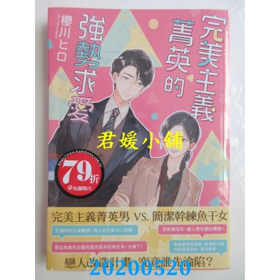 空运版  角川小说  完美主义菁英的强势求爱
 作者： 樱川 ヒロ(全新)