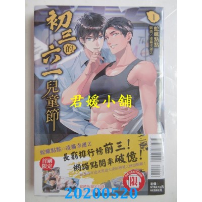 空运版  东立小说  初三的六一儿童节 1
 作者： 蛇蝎点点(全新)