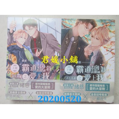 空运版  威向  长生外传：霸道总裁爱上我 (上)+(下)作者： 绪慈(全新)