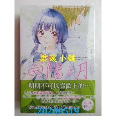 空运版  尖端  向阳之月(01)  作者： 雪丸萌(全新)