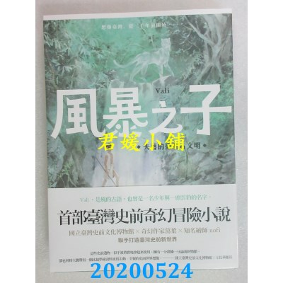 空运版  盖亚  风暴之子：失落的台湾古文明 作者： 葛叶(全新)