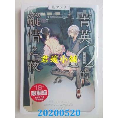 空运版  角川  菁英Ω的纵情之夜 side Ω 03
 作者： 篁アンナ (全新)