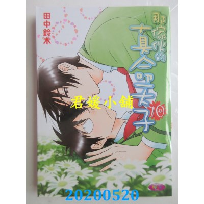 空运版  角川  那家伙的真命天子10
 作者： 田中铃木(全新)