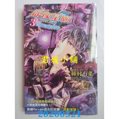 空运版  长鸿  IDOLiSH7偶像星愿 Re:member 3完 
作者： 种村有菜(全新)