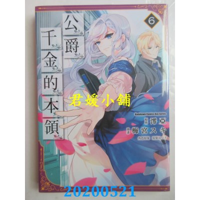 空运版  角川  公爵千金的本领 (6)
 作者： 梅宫 スキ, 澪亚, 双叶 はづき(全新)