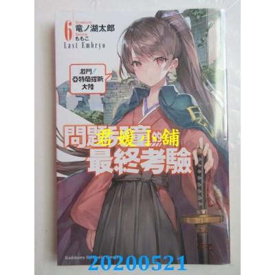 空运版  角川小说  问题儿童的最终考验 (6) 激斗！亚特兰提斯大陆
(全新)