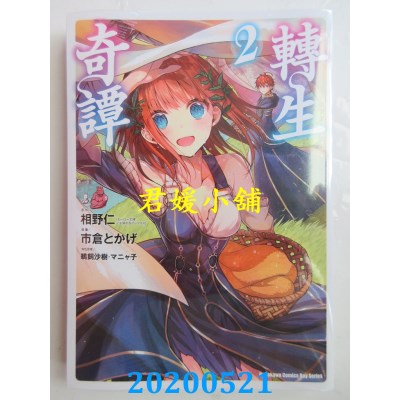 空运版  角川  转生奇谭 (2)
 作者： 市仓とかげ , 相野仁, ...(全新)