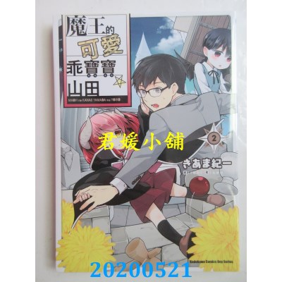 空运版  角川  魔王的可爱乖宝宝山田 (2)
 作者： きあま纪一(全新)
