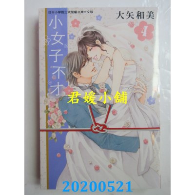 空运版  长鸿  小女子不才 4完
 作者： 大矢和美(全新)