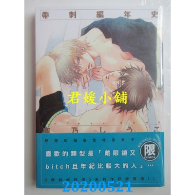 空运版  东贩  带刺编年史 
作者： 鹿乃しうこ(全新)