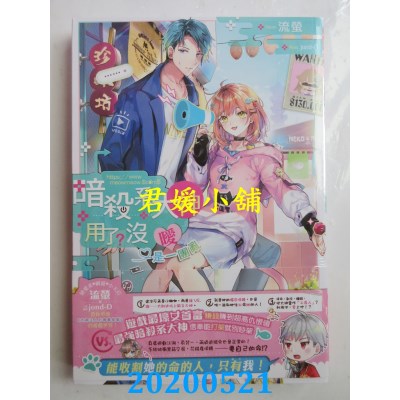 空运版  长鸿小说  暗杀系大神用了没？~暧是一团乱~ (全)(全新)