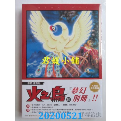 空运版  东贩  火之鸟 特别篇
 作者： 手冢治虫 (全新)