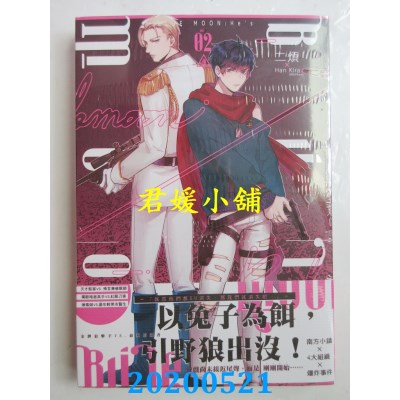 空运版  长鸿小说  BLUE MOON：He’s 02
 作者： 二烦(全新)