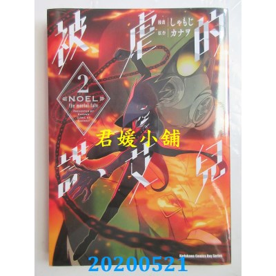 空运版  角川  被虐的诺艾儿 (2)
 作者：しゃもじ, カナヲ(全新)