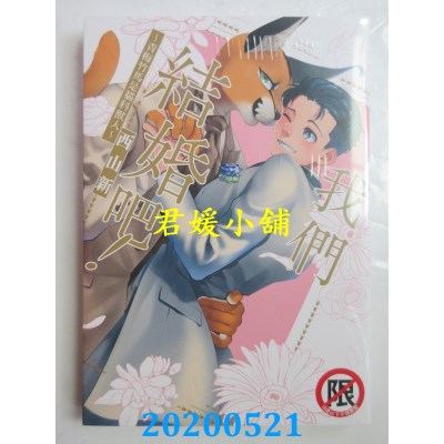 空运版  长鸿  我们结婚吧！～青梅竹马是猫科兽人～  作者： 西山新(全新)