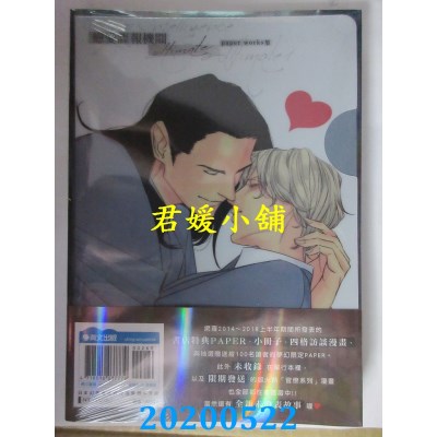 空运版  青文  恋爱谍报机关ultimate paper works集(1)限定版
(全新)