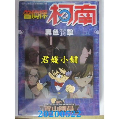 空运版  青文  名侦探柯南 黑色冲击(全)
 作者： 青山刚昌(全新)