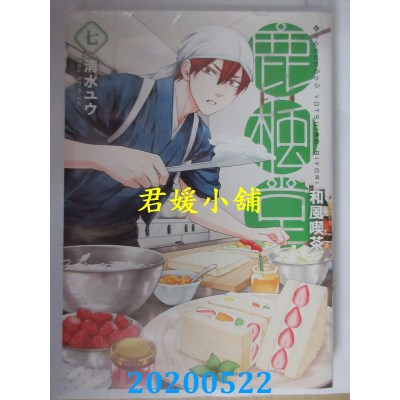 空运版  青文  和风吃茶鹿枫堂(07)
 作者： 清水ユウ(全新)