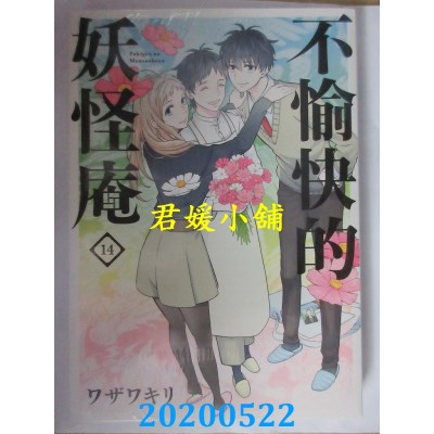 空运版  青文  不愉快的妖怪庵(14)
 作者： ワザワキリ(全新)
