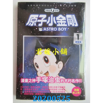 空运版  东贩  原子小金刚 新装版 1
 作者： 手冢治虫(全新)
