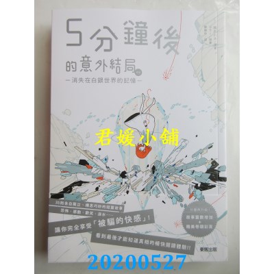 空运版  东贩小说  5分钟后的意外结局ex：消失在白银世界的记忆