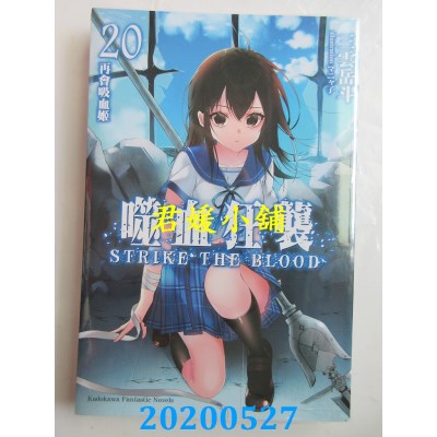 空运版  角川小说  噬血狂袭 (20) 再会吸血姬
 作者： 三云岳斗(全新)