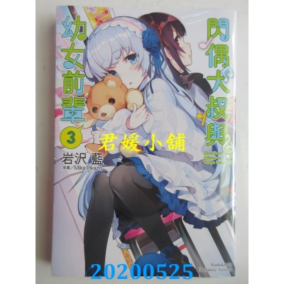 空运版  角川小说  闪偶大叔与幼女前辈 (3)(完)  作者： 岩泽 蓝