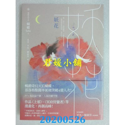 空运版  春光  妖花(名家插画珍藏版)
 作者： 蝴蝶(全新)